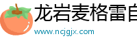 龙岩麦格雷自动化设备有限公司